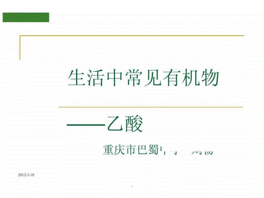 201x年全国高中化学优质课观摩评比暨教学改革研讨会_第1页