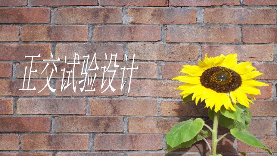 三水平三因素正交试验设计_第1页
