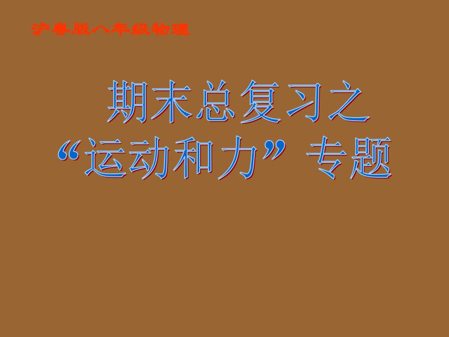 八年级物理第七章“运动和力”期末总复习专题课件粤教沪科版_第1页