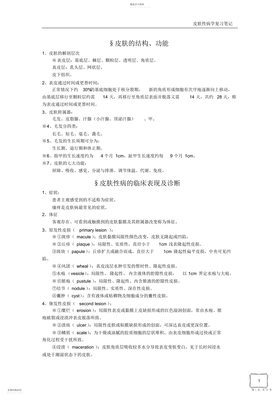 2022年皮肤性病学整理_第1页