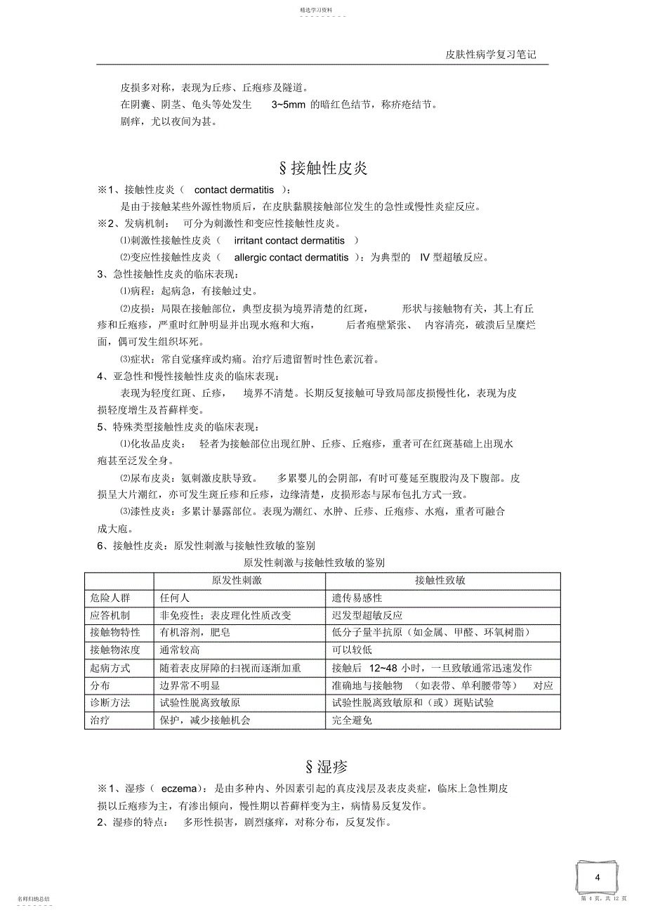 2022年皮肤性病学整理_第4页