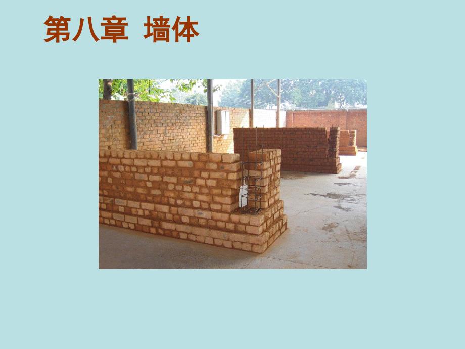 房屋建筑墙体(构造).ppt_第1页