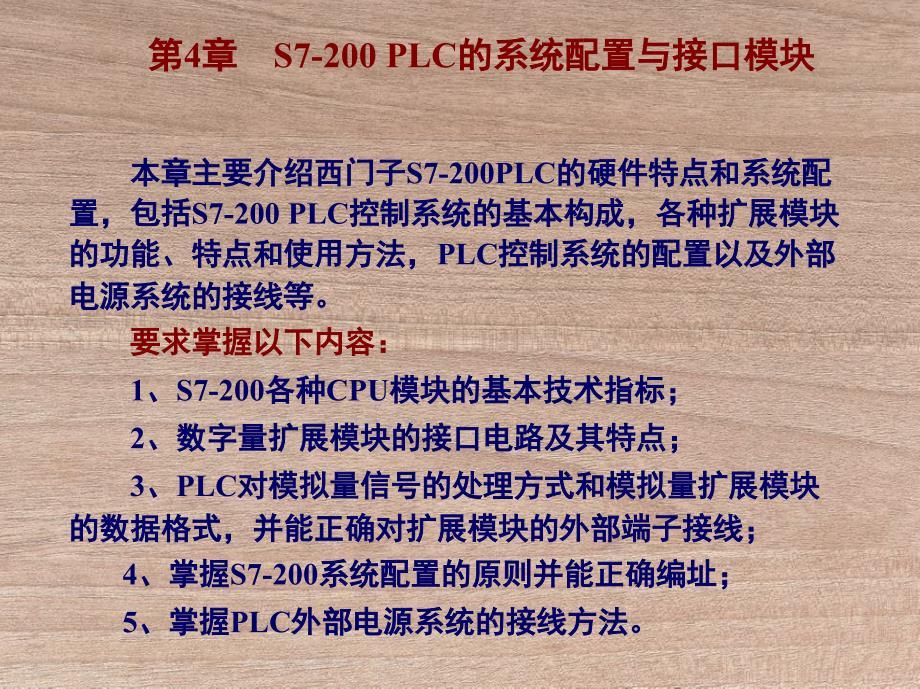 s7LC的系统配置与接口模块_第1页