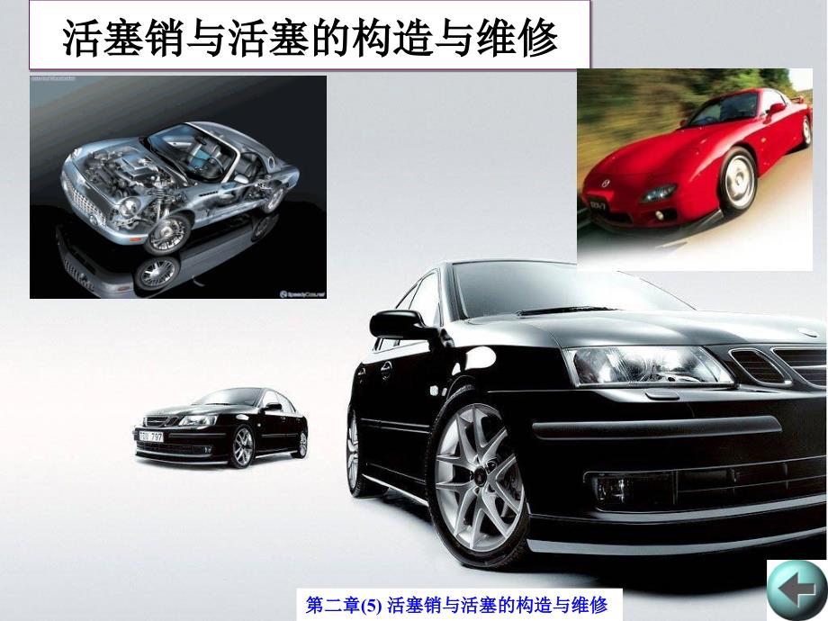 活塞销与活塞的构造与维修_第1页