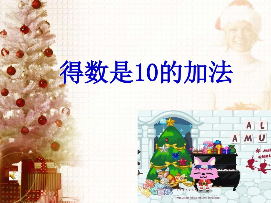 10的加法的加减法_第1页