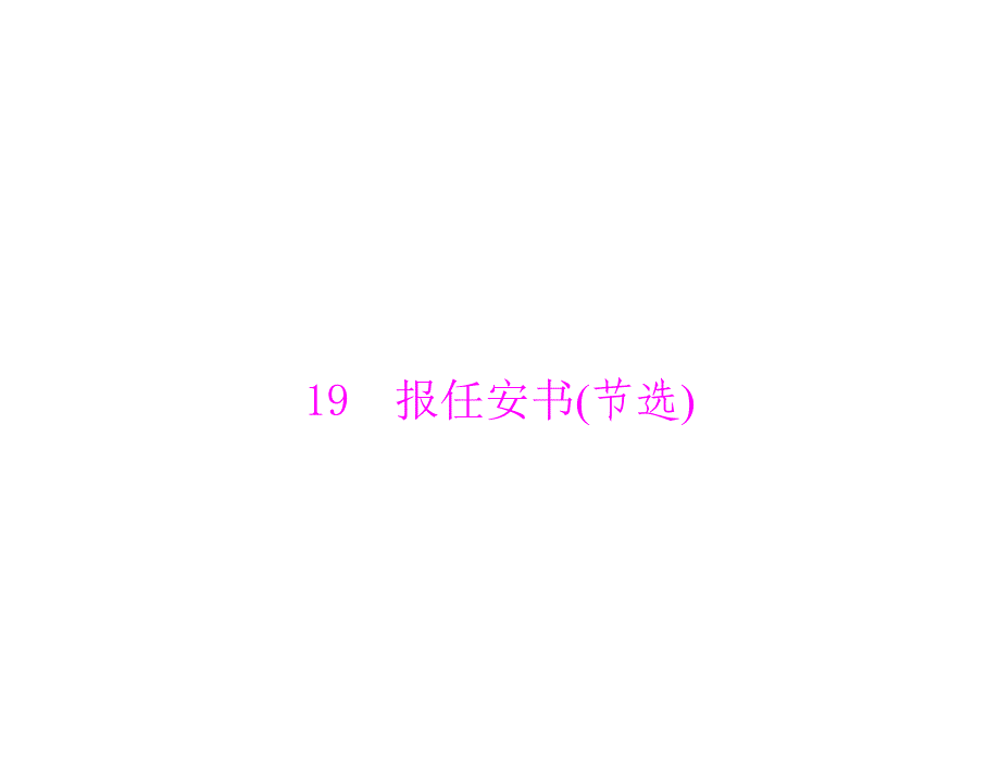 文言文19报任安书(节选).ppt_第1页