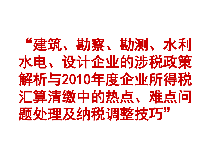 12月10号建筑勘测水利水电设计企业的涉税政策解析与_第1页