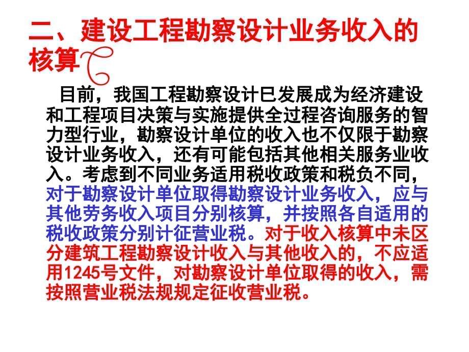 12月10号建筑勘测水利水电设计企业的涉税政策解析与_第5页