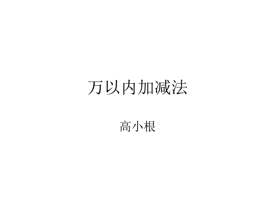 万以内加减法2_第1页