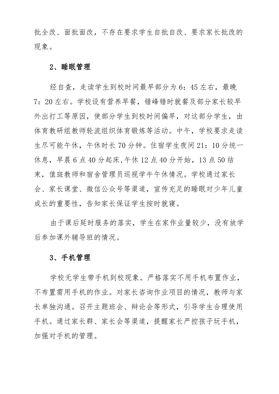 中小学学生作业、睡眠、手机、读物、体质等五项管理工作调研报告与报告总结_第4页