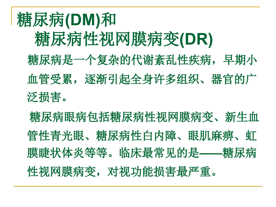 糖尿病性视网膜病变防治系列_第4页