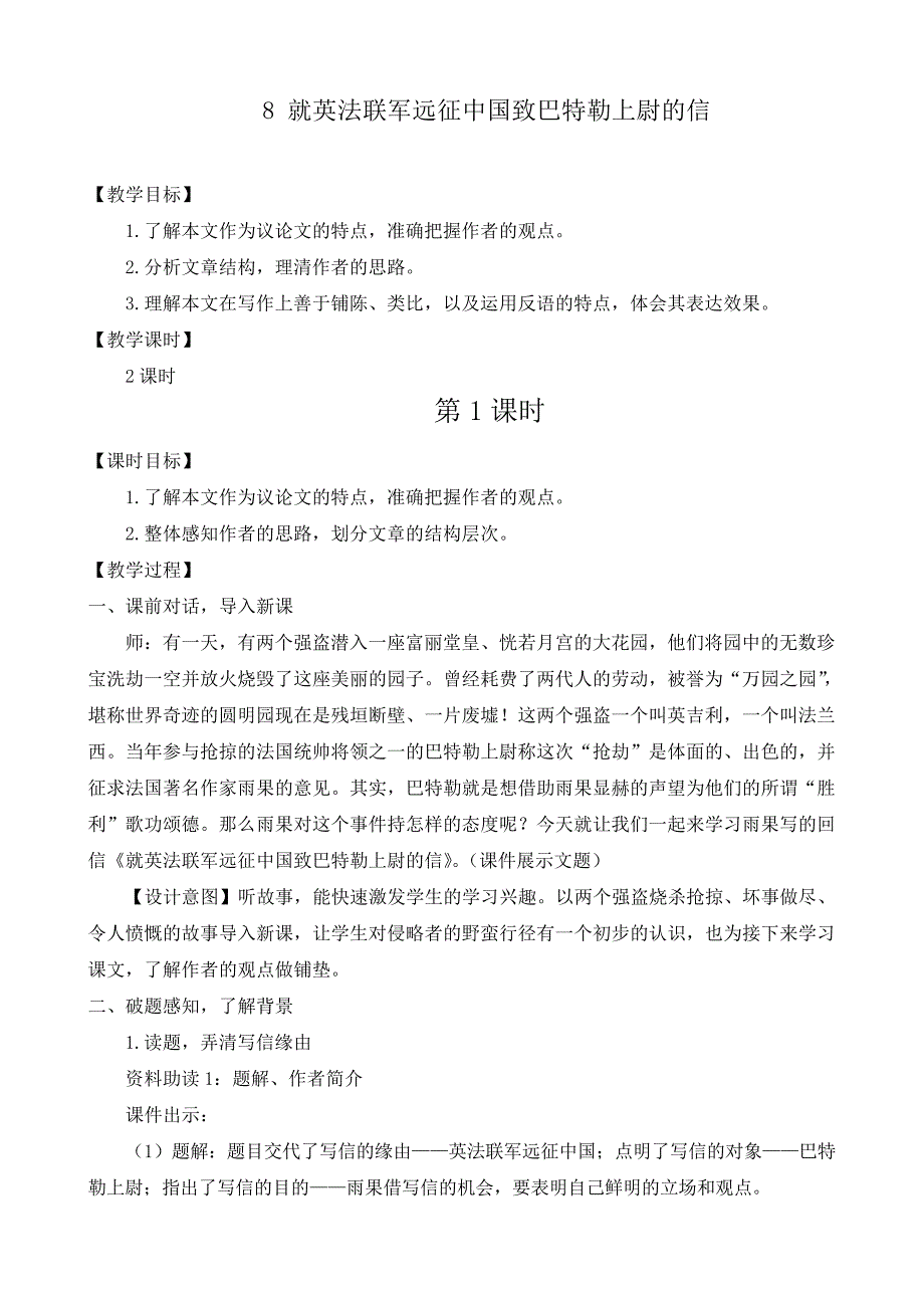 新统编部编版九年级语文上册《就英法联军远征中国致巴特勒上尉的信》优质教案_第1页