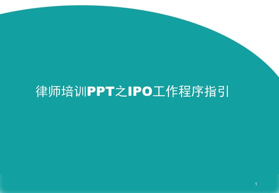 律师培训PPT之IPO项目工作程序指引 IPO项目律师培训材料_第1页