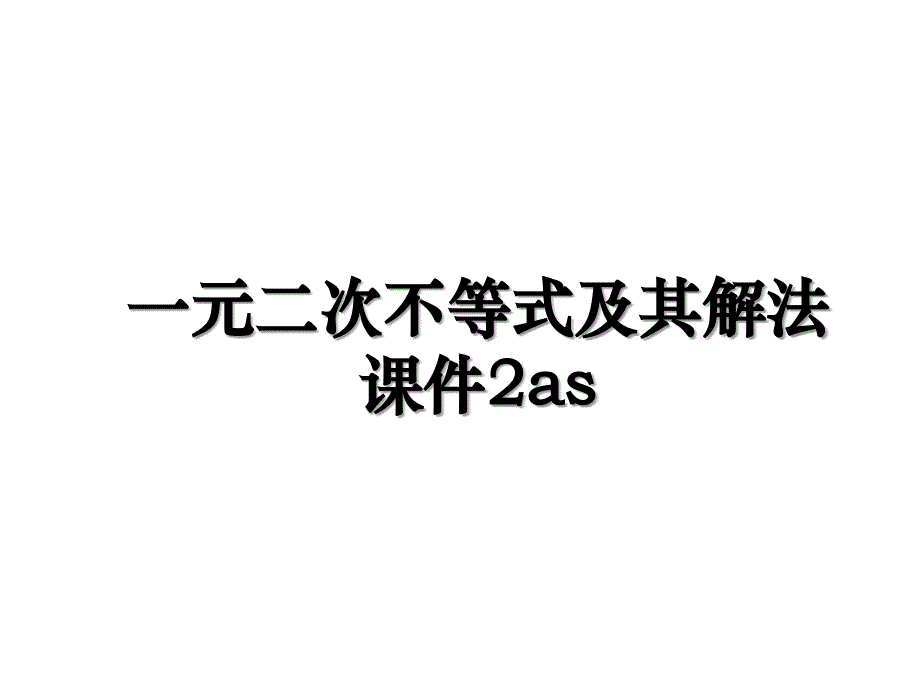 一元二次不等式及其解法课件2as_第1页