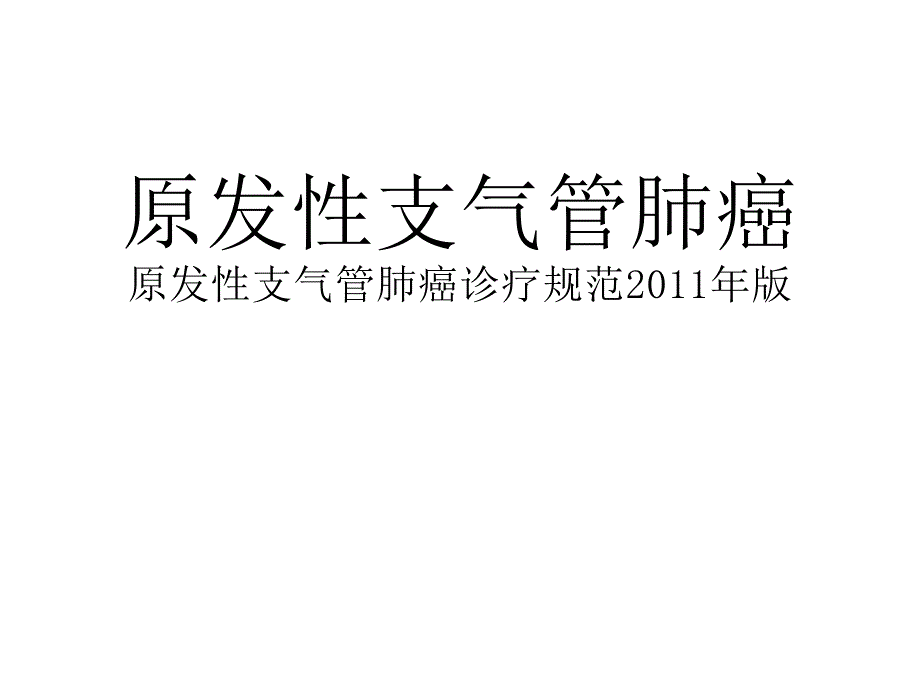 呼吸病培训班课件：原发性支气管肺癌_第1页