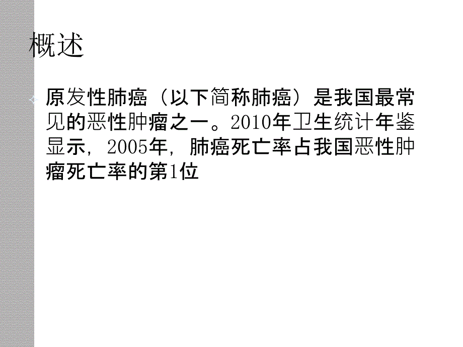 呼吸病培训班课件：原发性支气管肺癌_第2页