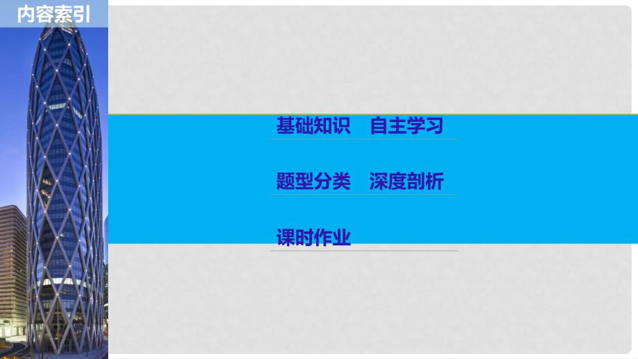 高考数学大一轮复习 第四章 三角函数、解三角形 4.4 函数y＝Asin(ωx＋φ)的图像及应用课件 理 北师大版_第2页