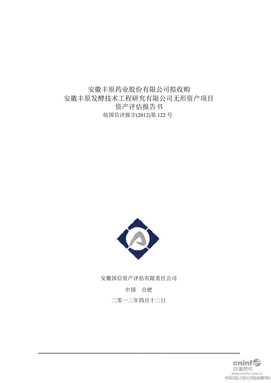 丰原药业拟收购安徽丰原发酵技术工程研究有限公司无形资产项目资产评估报告书_第1页