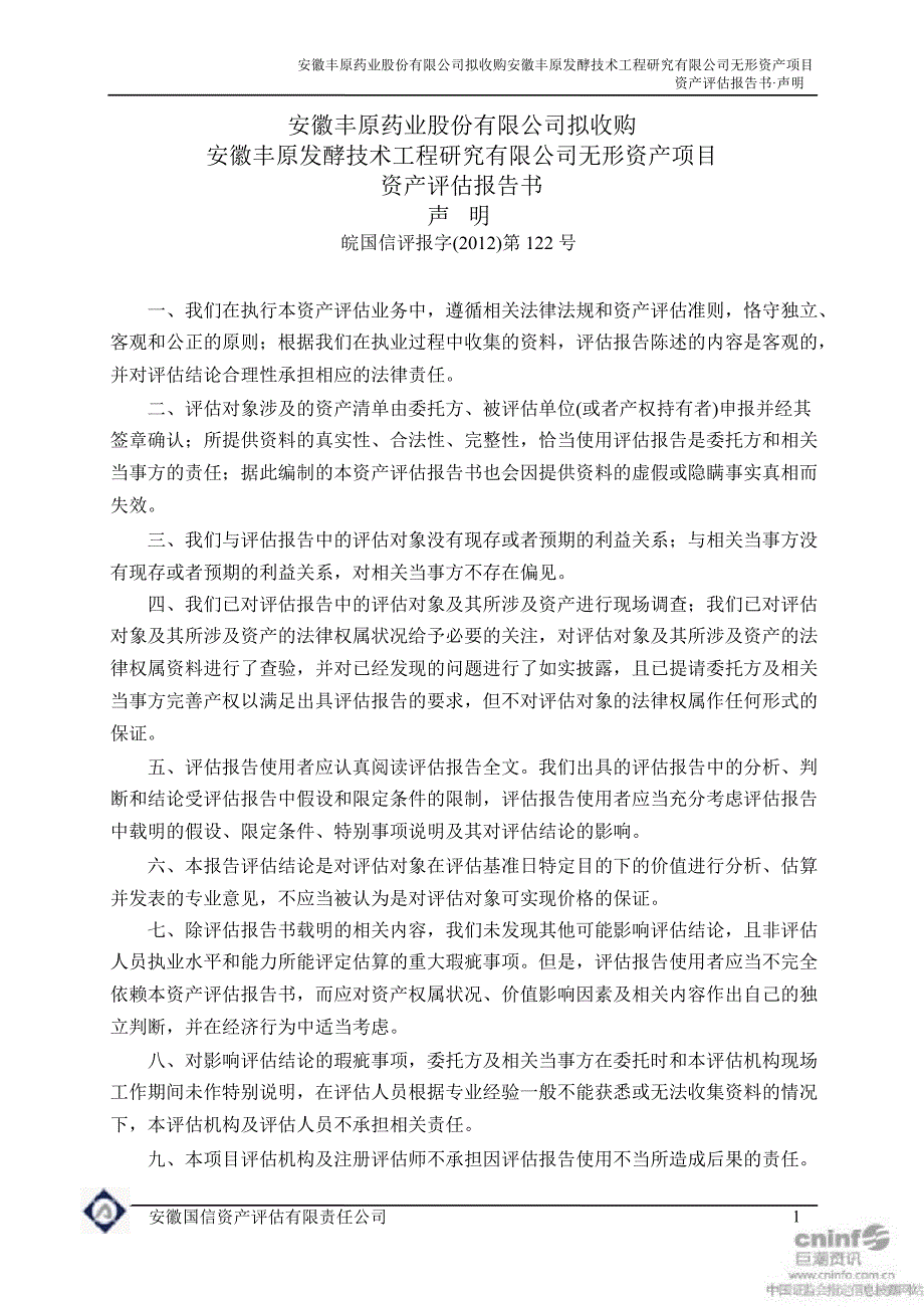 丰原药业拟收购安徽丰原发酵技术工程研究有限公司无形资产项目资产评估报告书_第3页