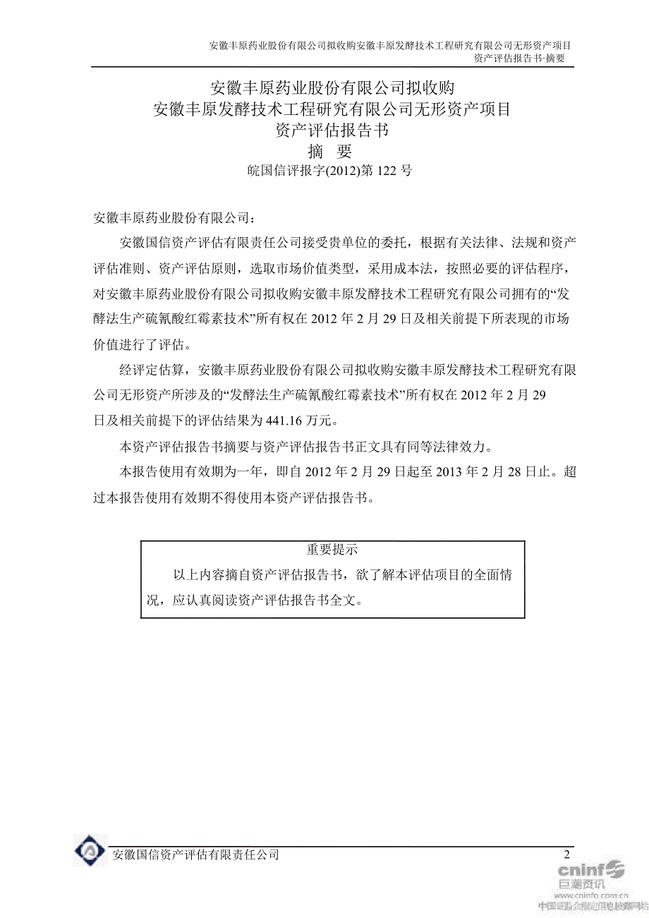 丰原药业拟收购安徽丰原发酵技术工程研究有限公司无形资产项目资产评估报告书_第4页