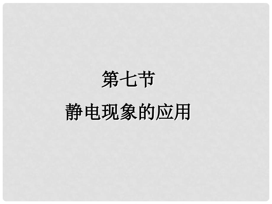 山东省成武一中高中物理 1.7 静电现象的应用课件 新人教版选修31_第1页