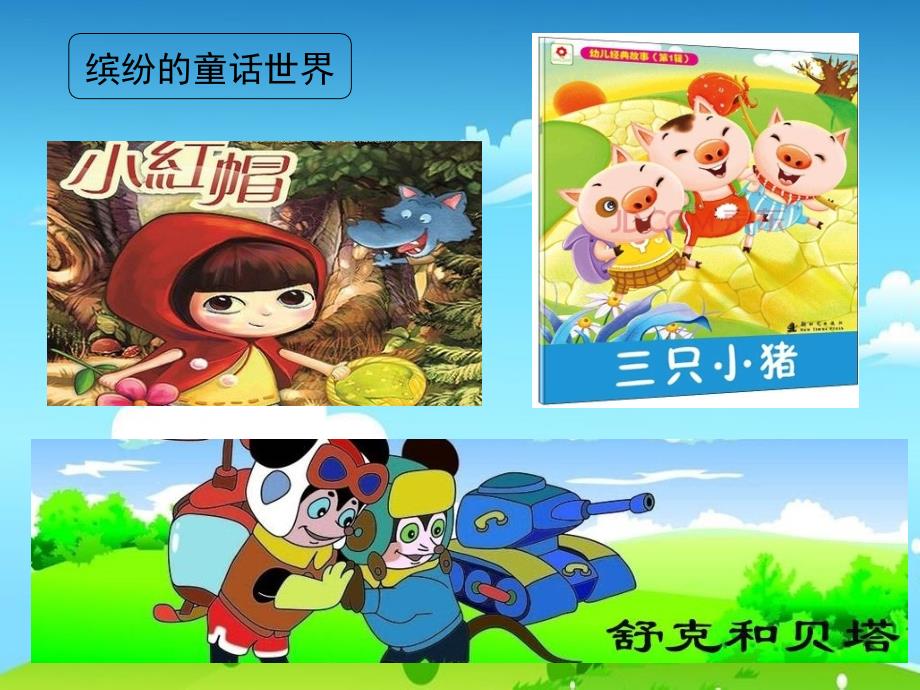 部编版语文二上二年级语文上册《快乐读书吧》课件_第1页
