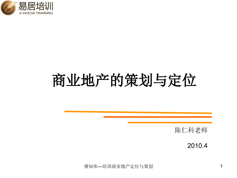 睿知库培训商业地产定位与策划课件_第1页