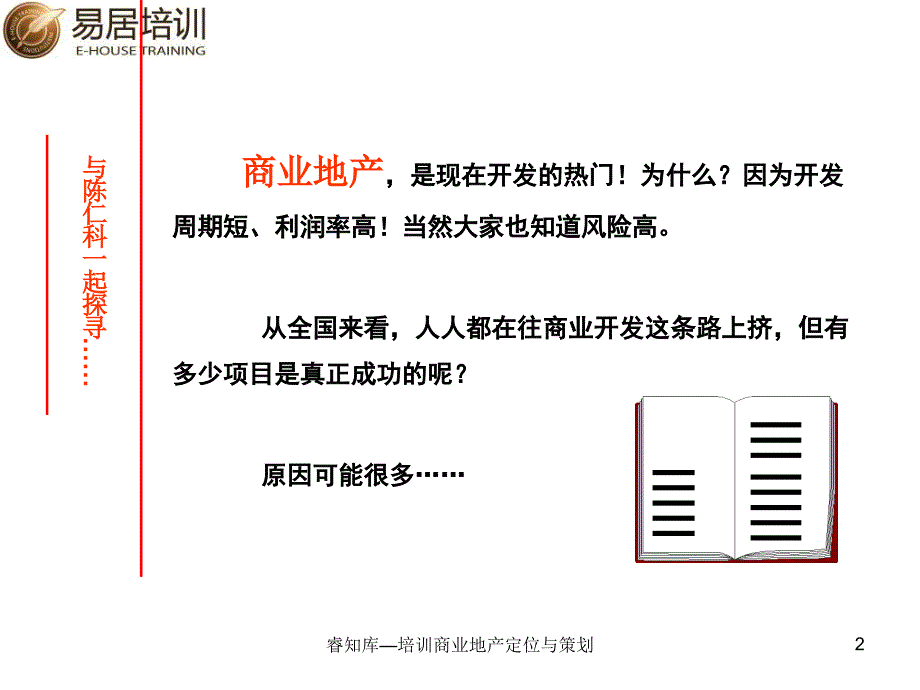 睿知库培训商业地产定位与策划课件_第2页