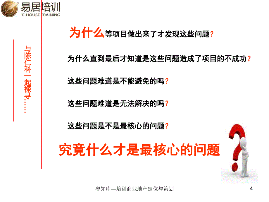 睿知库培训商业地产定位与策划课件_第4页