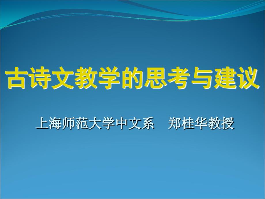 古诗文教学的思考与建议_第1页