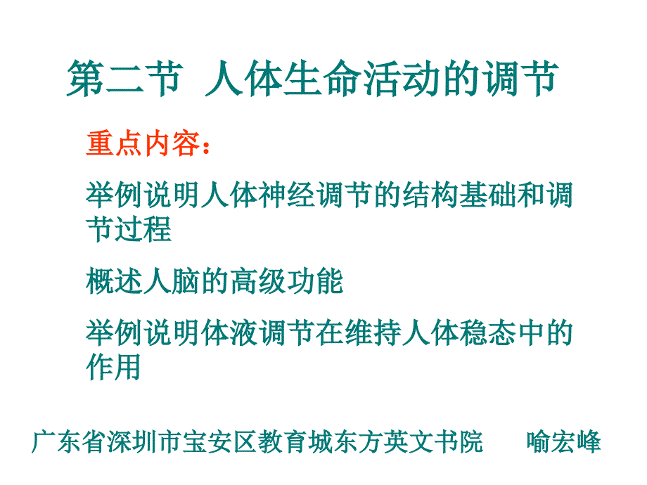 第二节人体生命活动的调节1_第1页