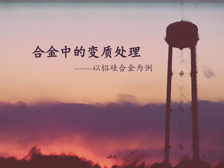 合金中的变质处理【A类基础】_第1页