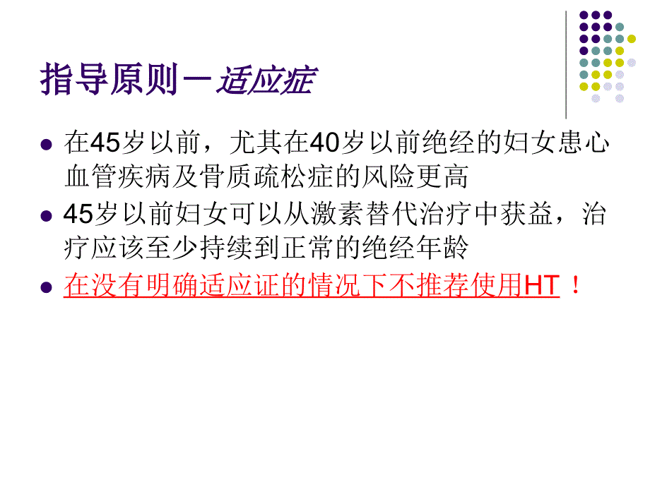 激素替代最新指南_第4页