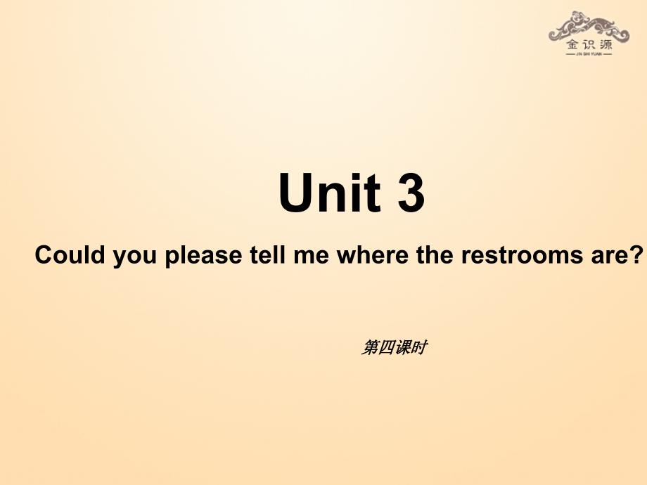 九年级英语全册 Unit 3 Could you please tell me where the restrooms are？（第4课时） 课件_第1页