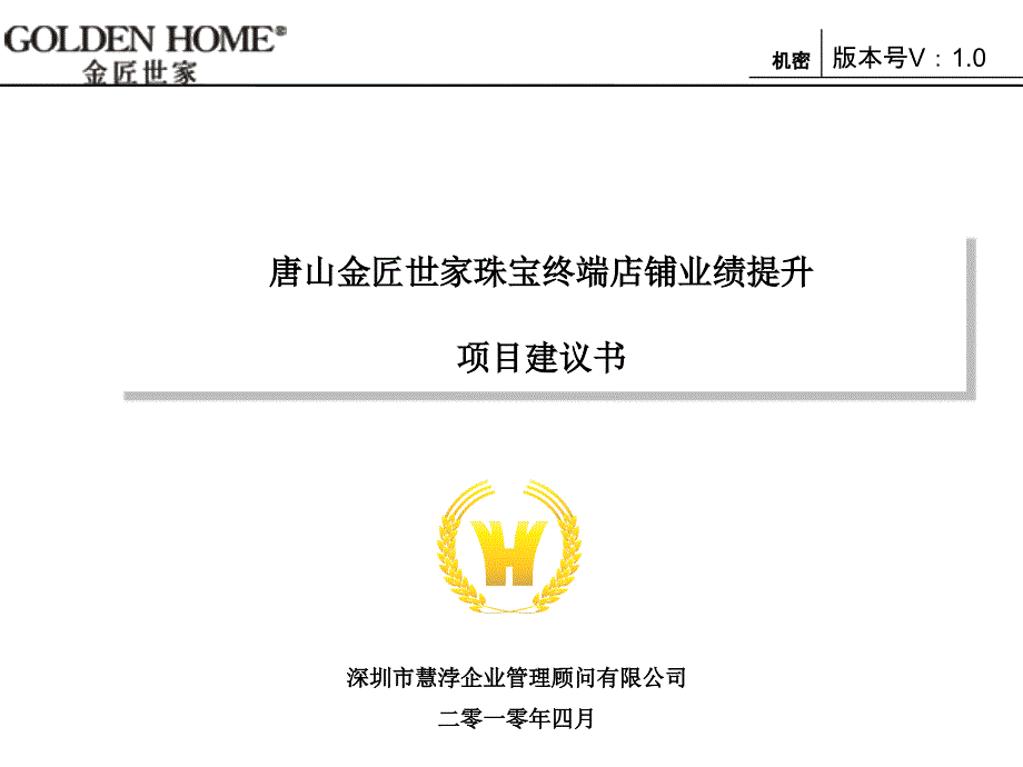 唐山金匠世家终端店铺业绩提升项目建议书_第1页