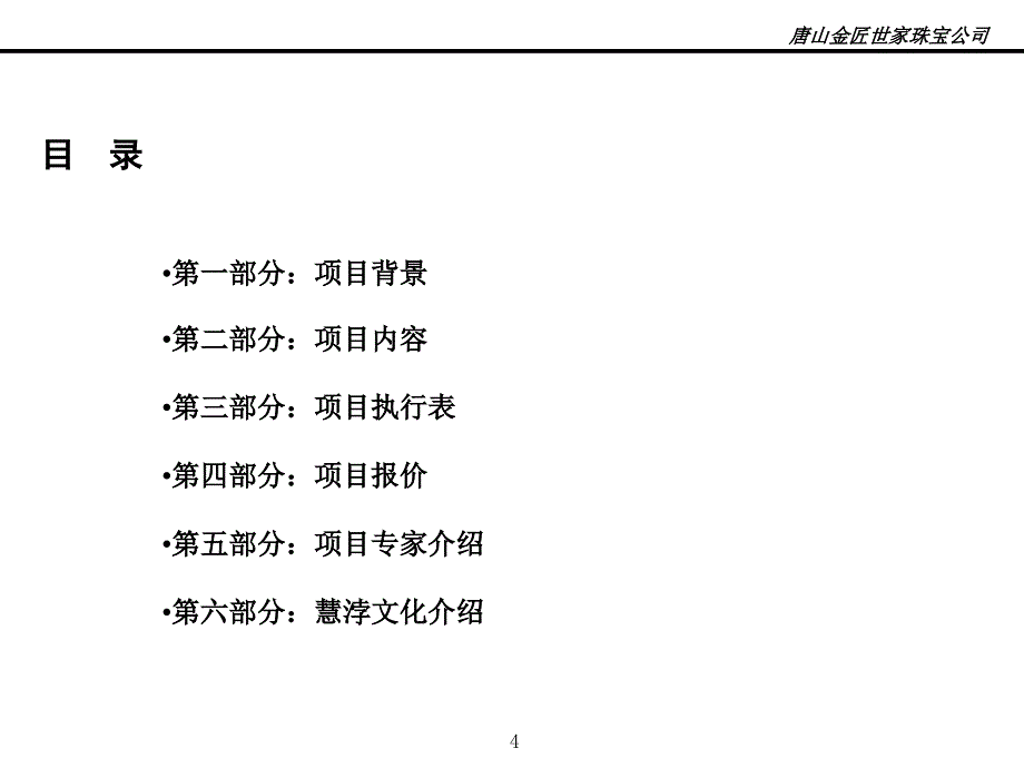 唐山金匠世家终端店铺业绩提升项目建议书_第4页