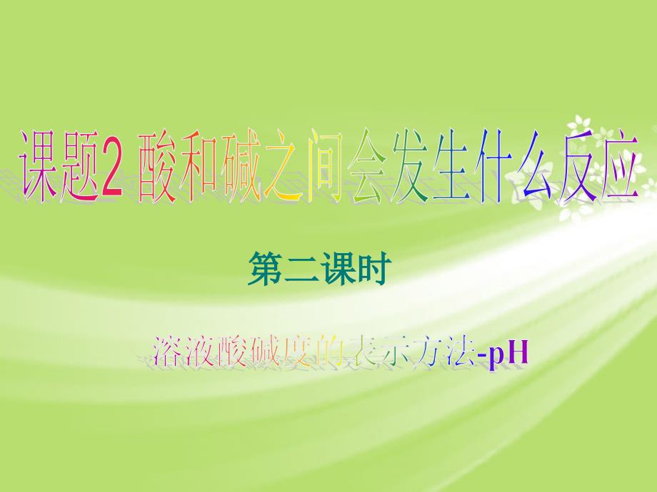 化学102酸和碱的中和反应第二课时课件人教版九年级_第1页