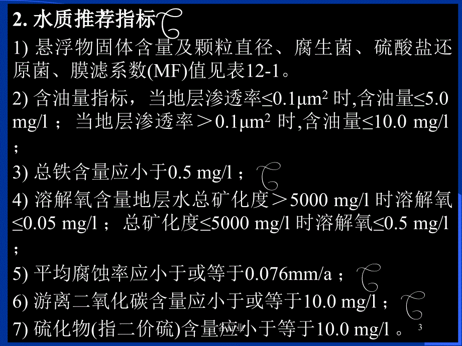 油田回注水标准【稻谷书屋】_第3页