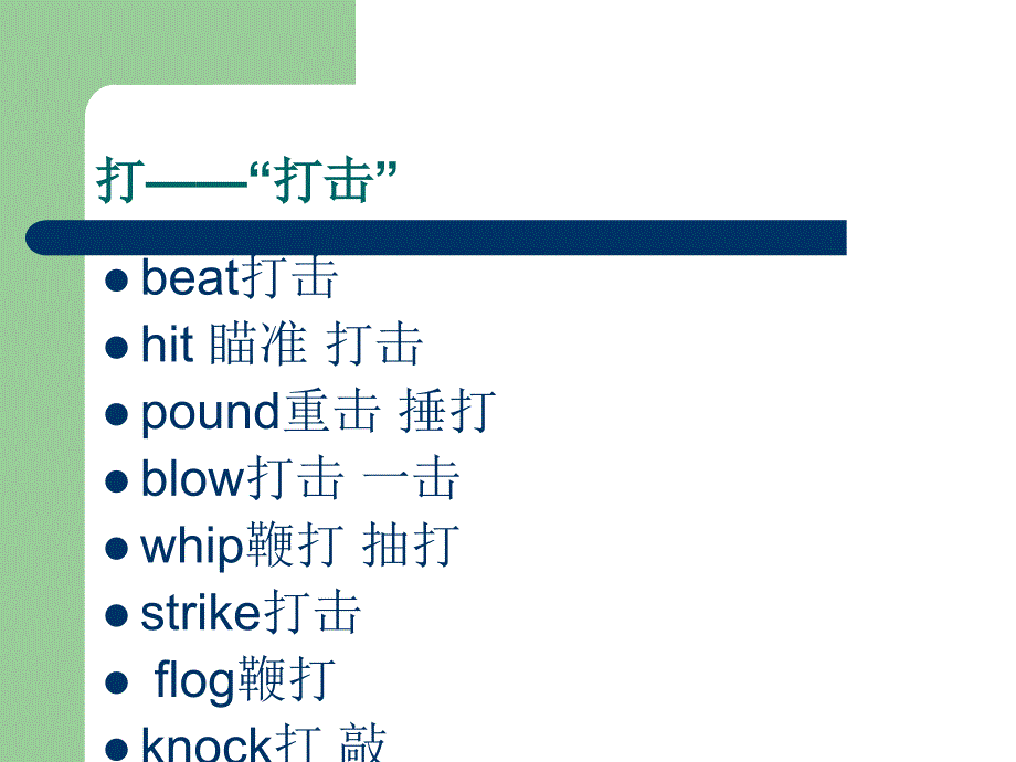 动词“打”的各种解释.ppt_第2页
