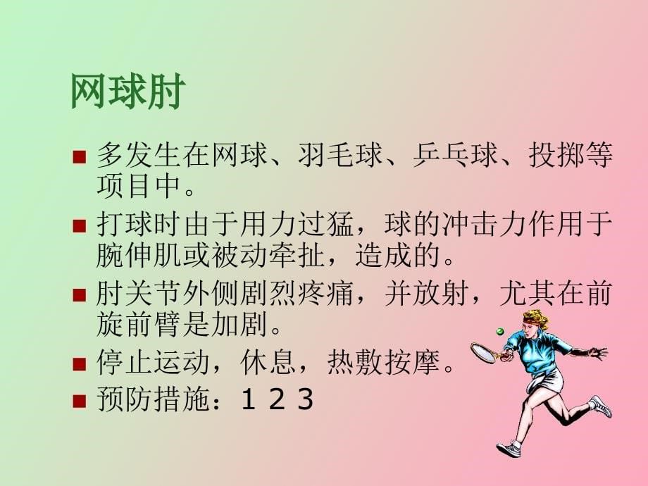 运动损伤的预防和处理_第5页