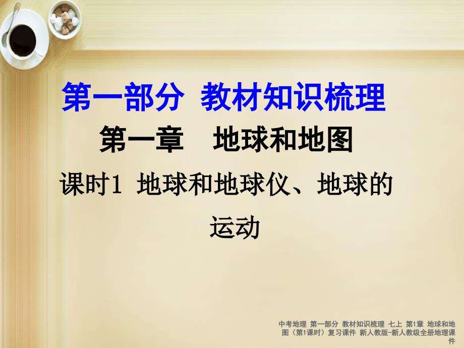 最新中考地理第一部分教材知识梳理七上第1章地球和地图第1课时复习课件新人教版新人教级全册地理课件_第1页