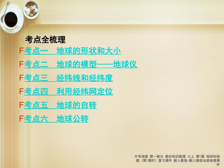 最新中考地理第一部分教材知识梳理七上第1章地球和地图第1课时复习课件新人教版新人教级全册地理课件_第2页