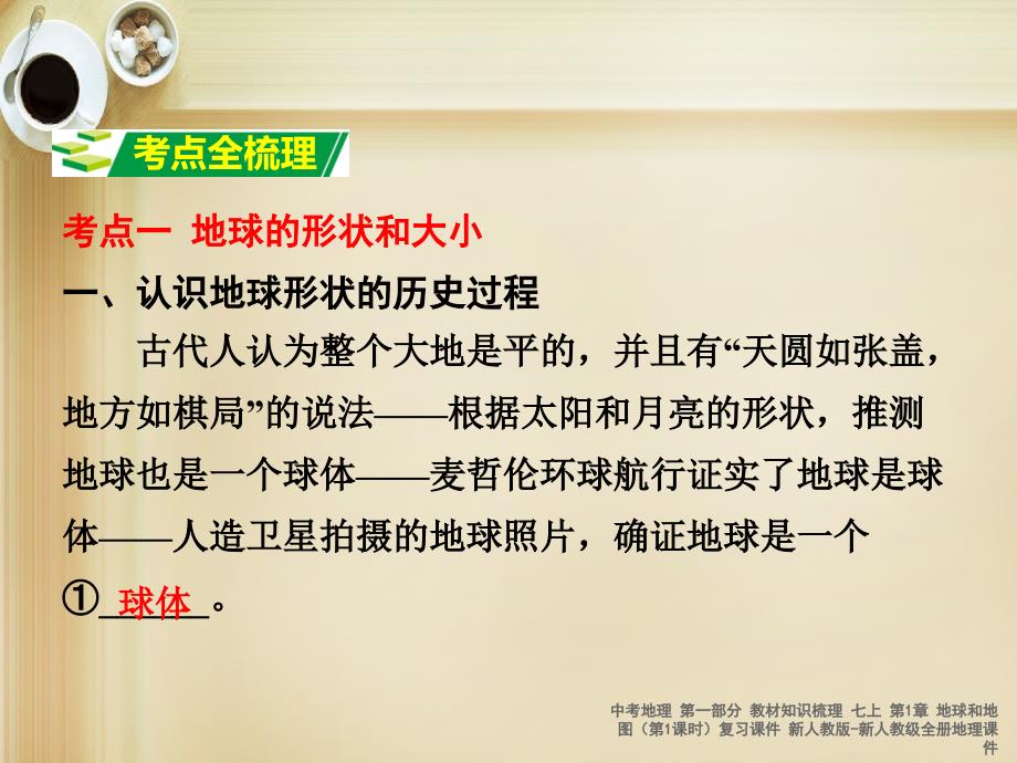 最新中考地理第一部分教材知识梳理七上第1章地球和地图第1课时复习课件新人教版新人教级全册地理课件_第3页