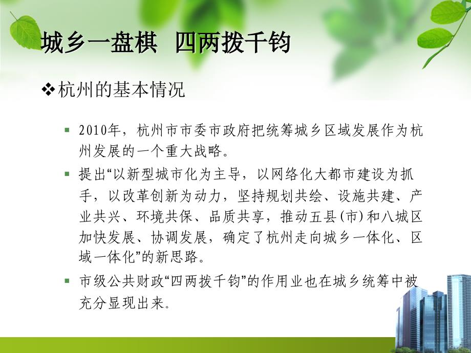 【优秀培训课件】城乡一盘棋四两拨千钧—以杭州为例谈谈如何实施积极的财政支农政策问题_第3页