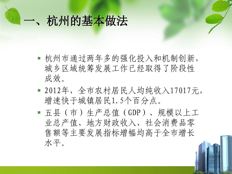 【优秀培训课件】城乡一盘棋四两拨千钧—以杭州为例谈谈如何实施积极的财政支农政策问题_第4页