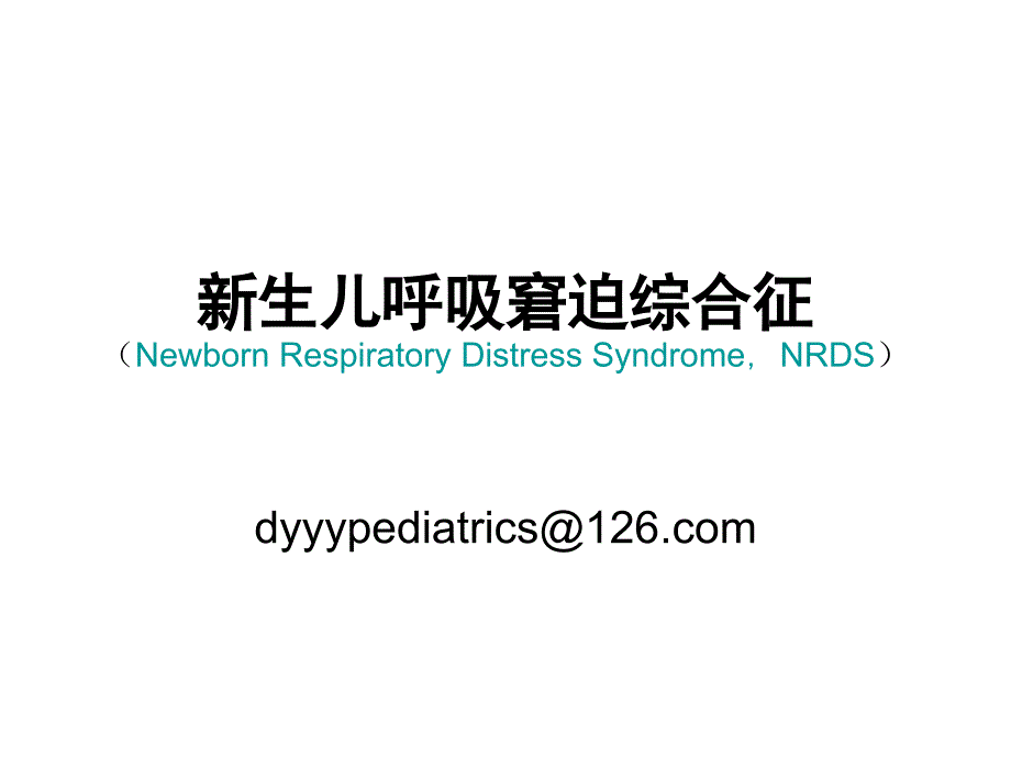 新生儿呼吸窘迫综合征NRDS_第1页