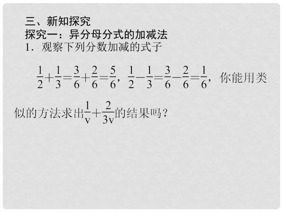 八年级数学上册 1.4 分式的加法和减法（三）课件 （新版）湘教版_第5页