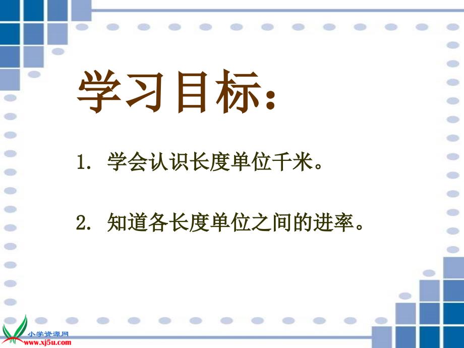 北师大版二年级数学下册课件1千米有多长.ppt_第2页