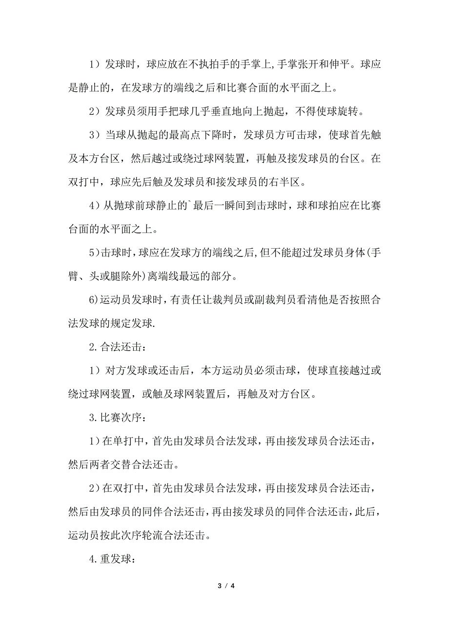 大学班级乒乓球比赛的活动策划书_第3页