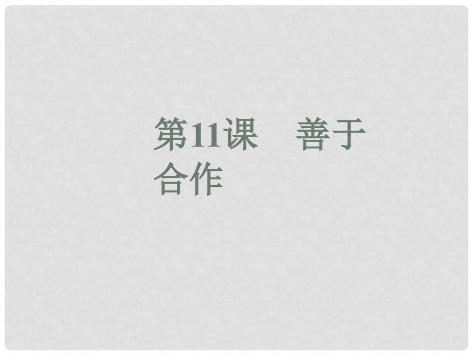 七年级道德与法治下册 第4单元 积极进取 共同进步 第11课 善于合作 第1框 了解合作课件 北师大版_第1页